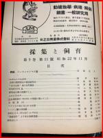 【雑誌】【採集と飼育　第9巻・第11號　昭和22/11】【昆虫・海洋生物・動物・植物・細菌】　