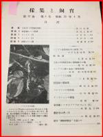 【雑誌】【採集と飼育　第13巻・第4号　昭和26/4】【昆虫・海洋生物・動物・植物・細菌】　