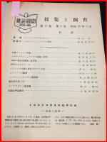 【雑誌】【採集と飼育　第13巻・第6号　昭和26/6】【昆虫・海洋生物・動物・植物・細菌】　
