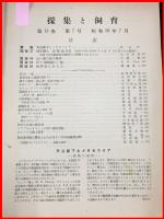 【雑誌】【採集と飼育　第13巻・第7号　昭和26/7】【昆虫・海洋生物・動物・植物・細菌】　