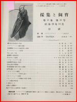 【雑誌】【採集と飼育　第13巻・第10号　昭和26/10】【昆虫・海洋生物・動物・植物・細菌】　