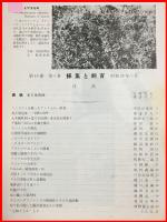 【雑誌】【採集と飼育　第15巻・第1号　昭和28/1】【昆虫・海洋生物・動物・植物・細菌】　