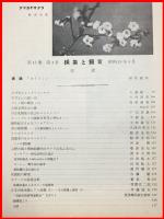 【雑誌】【採集と飼育　第15巻・第4号　昭和28/4】【昆虫・海洋生物・動物・植物・細菌】　