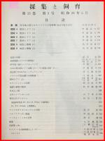 【雑誌】【採集と飼育　第15巻・第5号　昭和28/5】【昆虫・海洋生物・動物・植物・細菌】　