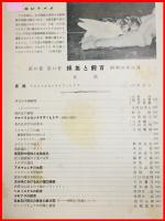 【雑誌】【採集と飼育　第15巻・第11号　昭和28/11】【昆虫・海洋生物・動物・植物・細菌】　