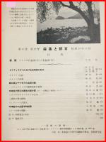 【雑誌】【採集と飼育　第15巻・第12号　昭和28/12】【昆虫・海洋生物・動物・植物・細菌】　
