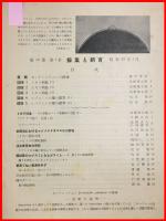 【雑誌】【採集と飼育　第16巻・第1号　昭和29/1】【昆虫・海洋生物・動物・植物・細菌】　
