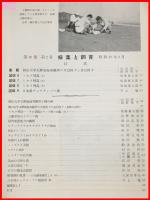 【雑誌】【採集と飼育　第16巻・第2号　昭和29/2】【昆虫・海洋生物・動物・植物・細菌】　