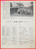 【雑誌】【採集と飼育　第16巻・第3号　昭和29/3】【昆虫・海洋生物・動物・植物・細菌】　
