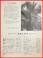 【雑誌】【採集と飼育　第16巻・第5号　昭和29/5】【昆虫・海洋生物・動物・植物・細菌】　