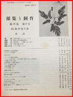 【雑誌】【採集と飼育　第16巻・第6号　昭和29/6】【昆虫・海洋生物・動物・植物・細菌】　