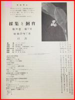 【雑誌】【採集と飼育　第16巻・第7号　昭和29/7】【昆虫・海洋生物・動物・植物・細菌】　