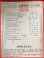 【雑誌】【昆虫世界　第50巻・第573號 　昭和21/4】財団法人名和昆虫研究所　