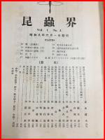 【雑誌】【昆虫界　VOL.1 No.3   昭和8/6】昆虫趣味の会機関雑誌　 四條書房