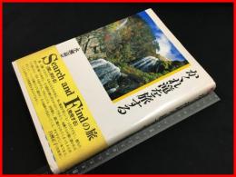 【かくれ滝を旅する　永瀬嘉平】世界文化社　帯　1991初版