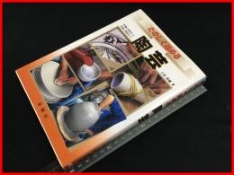 【たのしく始める陶芸　上村祥雄】金園社 2001再版