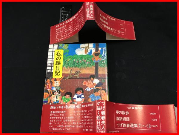 私の絵日記 単行本 初版 帯 北冬書房 - 藤原 マキ 藤原マキ 私の絵日記 1982年 初版 帯 北冬社 | トムズボックス