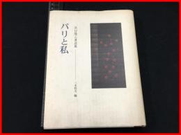 【パリと私　濱口陽三著述集】三木哲夫・編 、玲風書房 、2002初版