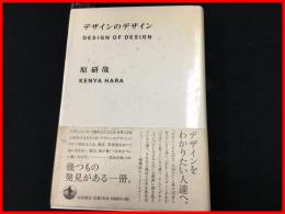 【デザインのデザイン】原研哉 　岩波書店　帯　2004歳