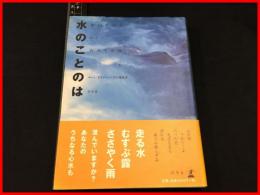 【水のことのは】ネイチャー・プロ　幻冬舎 　帯　2002再