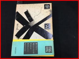 【坐忘録】堀内正和 　美術出版社　帯　1990初