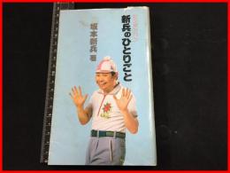【署名・イラスト入】【ピンポンパン新兵のひとりごと】坂本新兵　瀬戸出版