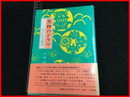 【黒枠のドラマ　死亡広告物語】高杉高之 　蒼洋社 帯(背ヤケ)　昭60初