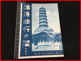 【旅行案内】【満洲旅行の栞】南満州鉄道株式会社　昭和12年