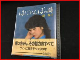 【はだかんぼの詩】原悦子　ブロンズ社　新聞スクラップ付　帯(イタミ)　昭和54初