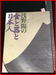 【浅野陽の食と器と日本人】浅野陽著・群羊社 　1997