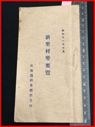 【斜里村勢要覧　昭和11年】北海道斜里郡斜里村　昭和11