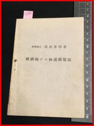 【経済的ナル林道開発法】西垣晋作　30P 昭和7年