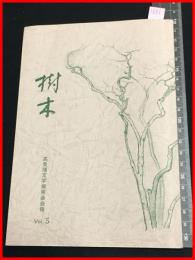 【樹木　高見順文学振興会会報 Vol. 5】27P  1987年　