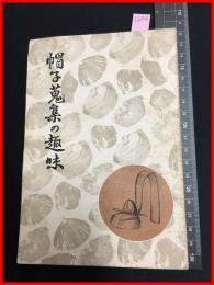 満洲刊行【帽子蒐集の趣味-本稿ハ康徳六年三月九日、新京ヨリラジオ放送ノ原稿ニ写真ヲ挿入セルモノナリ】関時蔵　16P 戦前