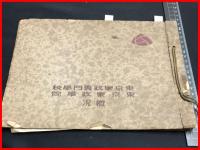 【写真帖】【東京家政専門学校・東京家政学院概況】昭和11年
