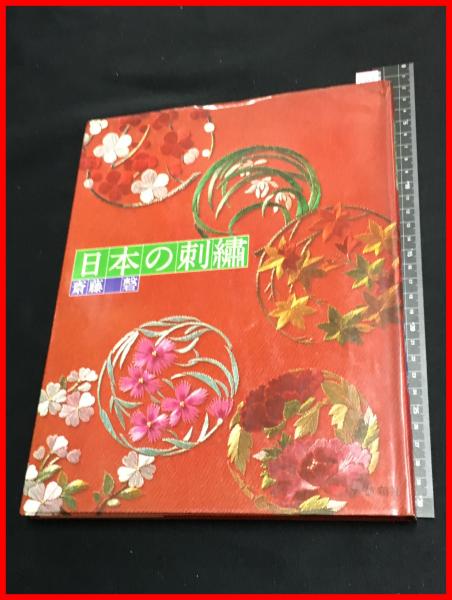日本の刺繍 斉藤磐 日本の刺繍 斉藤磐】雄鶏社 昭和58初版 / 古本、中古本、古書籍