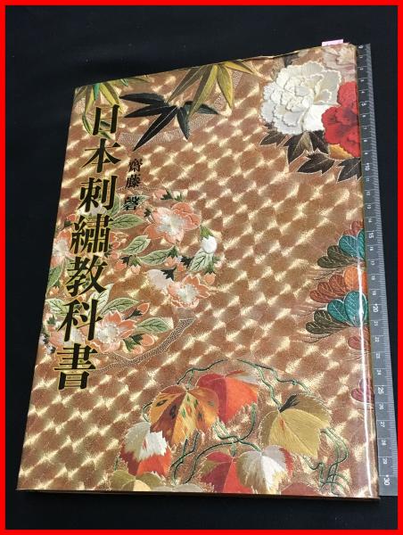 日本の刺繍 斉藤磐 日本の刺繍 斉藤磐】雄鶏社 昭和58初版 / 古本、中古本、古書籍