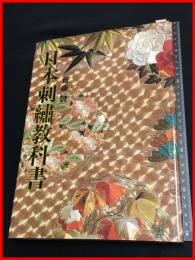【日本刺繍教科書　斉藤磐】日本ヴォーグ社　昭和50初版