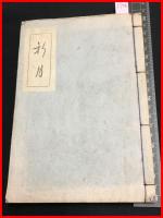 【献署名入】【歌集 新月　山川京子】白藤書社　和装　昭和22