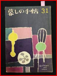 【暮しの手帖　第一世紀　no.31　昭和30】花森安治　女性文化　昭和レトロ