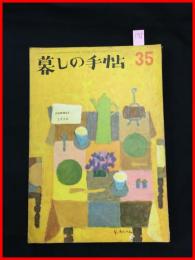 【暮しの手帖　第一世紀　no.35　昭和31】花森安治　女性文化　昭和レトロ