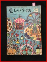 【暮しの手帖　第一世紀　no.39　昭和32】花森安治　女性文化　昭和レトロ