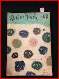 【暮しの手帖　第一世紀　no.43　昭和33】花森安治　女性文化　昭和レトロ