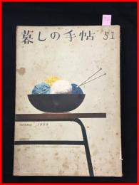 【暮しの手帖　第一世紀　no.51　昭和34】花森安治　女性文化　昭和レトロ