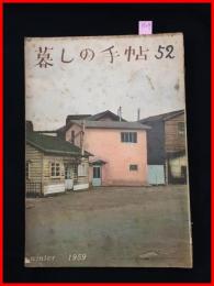 【暮しの手帖　第一世紀　no.52　昭和34】花森安治　女性文化　昭和レトロ