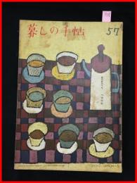 【暮しの手帖　第一世紀　no.57　昭和35】花森安治　女性文化　昭和レトロ