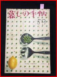 【暮しの手帖　第一世紀　no.59　昭和36】花森安治　女性文化　昭和レトロ