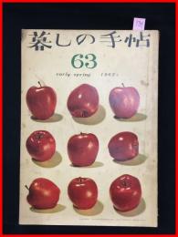 【暮しの手帖　第一世紀　no.63　昭和37】花森安治　女性文化　昭和レトロ