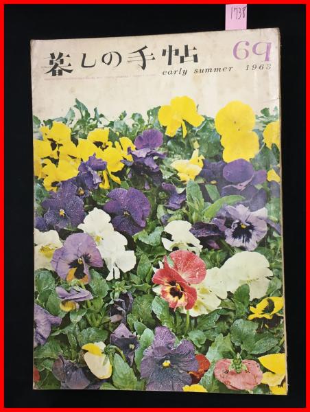 【後払い手数料無料】 暮しの手帖 第一世紀 no.69 昭和38】花森安治 女性文化 昭和 生活、料理誌