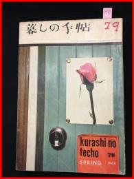 【暮しの手帖　第一世紀　no.79　昭和40】花森安治　女性文化　昭和レトロ